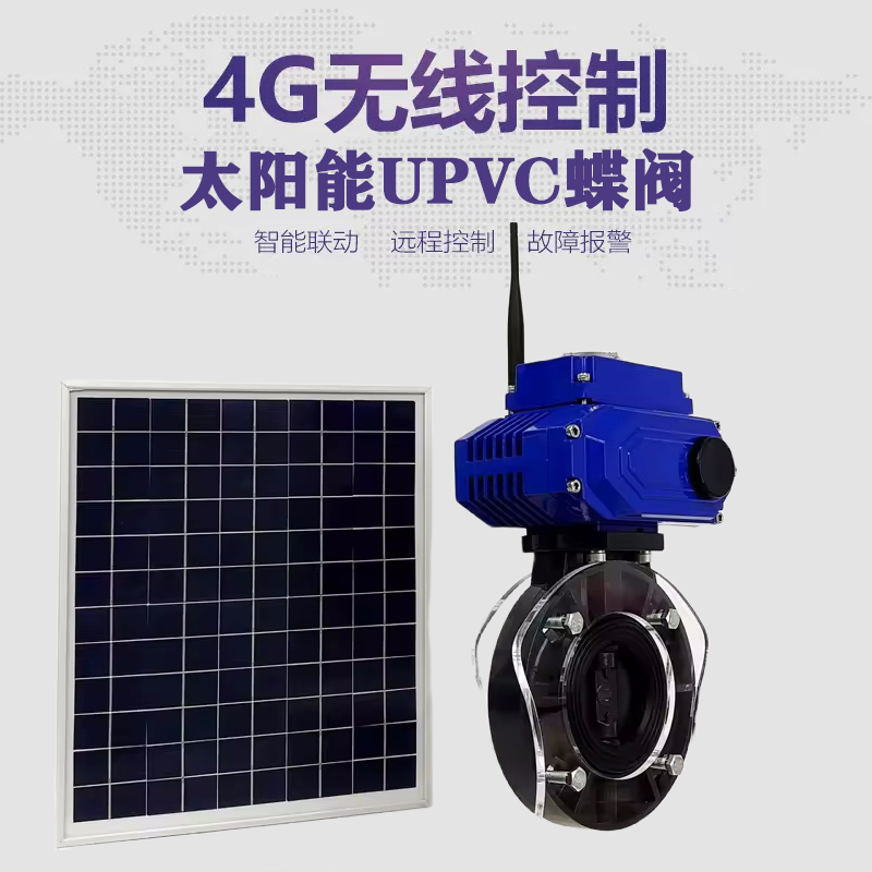 兴国皓久 无线太阳能远程控制蝶阀 光伏板发电 精准控制 开关迅速 农田灌溉